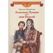Александр Пушкин и его дядя Василий