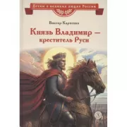 Князь Владимир - креститель Руси