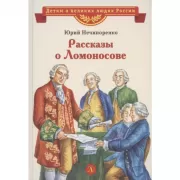 Рассказы о Ломоносове
