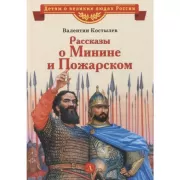 Рассказы о Минине и Пожарском