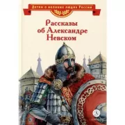 Рассказы об Александре Невском