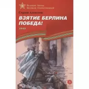Взятие Берлина. Победа! 1945