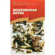 Московская битва. 1941-1942