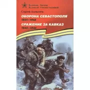 Оборона Севастополя. 1941-1944. Сражение за Кавказ. 1942-1944