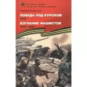 Победа под Курском. 1943. Изгнание фашистов. 1943-1944