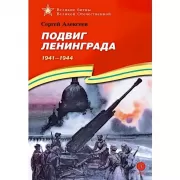 Подвиг Ленинграда. 1941-1944
