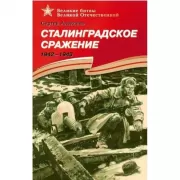 Сталинградское сражение. 1942-1943