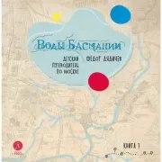 Воды Басмании. Детский путеводитель по Москве. Книга 1