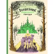 Волшебник Изумрудного города