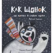 Как щенок не хотел в садик идти