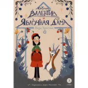 Кролик Валентин и Яблочная дама