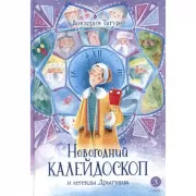 Новогодний калейдоскоп и легенды Дрыгунца