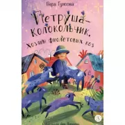 Петруша-колокольчик, хозяин фиолетовых коз