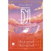 Полетели, Бу! Приключения маленького привидения