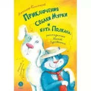 Приключения собаки Мурки и кота Полкана