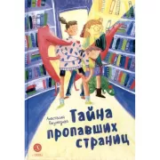 Тайна пропавших страниц