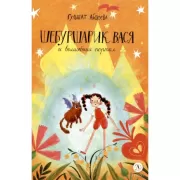 Шебуршарик Вася и и волшебный портал