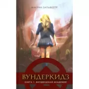 Вундеркидз. Книга 1. Вилдвудская академия
