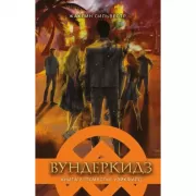 Вундеркидз. Книга 2. Поместье Уэйкфилд