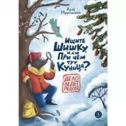 Ищите шишку, или При чем тут куница?