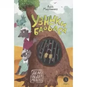 Узники баобаба