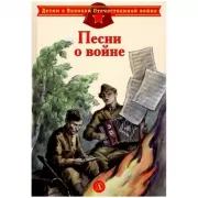 Песни о войне