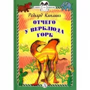 От чего у верблюда горб