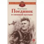 Поединок в снежной пустыне