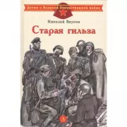 Старая гильза