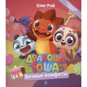 Вечные конфеты