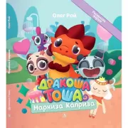 Маркиза Каприза