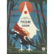 Баба-яга, костяная нога. Русские сказки