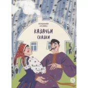 Волшебная бусинка. Казачьи сказки