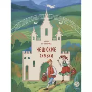 Еник и Ганичка. Чешские сказки