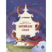 Иньтао-Хэ, вишневая косточка. Китайские сказки