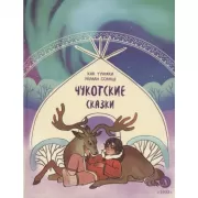 Как тунгаки украли Солнце. Чукотские сказки