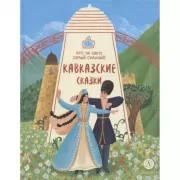Кто на свете самый сильный? Кавказские сказки