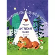 Семеро детей Ялакай. Алтайские сказки