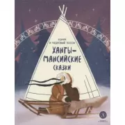 Торум и кедровый посох. Ханты-мансийские сказки