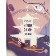 Ямори, тигр и обезьяна. Японские сказки