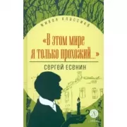 «В этом мире я только прохожий...»