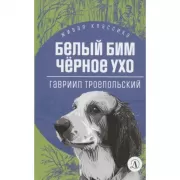 Белый Бим Черное ухо