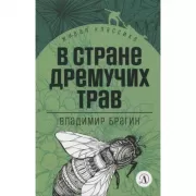 В стране дремучих трав