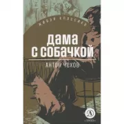Дама с собачкой