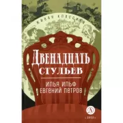 Двенадцать стульев