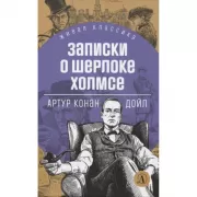 Записки о Шерлоке Холмсе