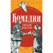 Комедии. Шекспир