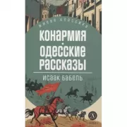 Конармия. Одесские рассказы