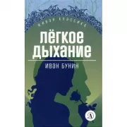 Легкое дыхание