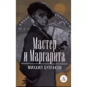 Мастер и Маргарита